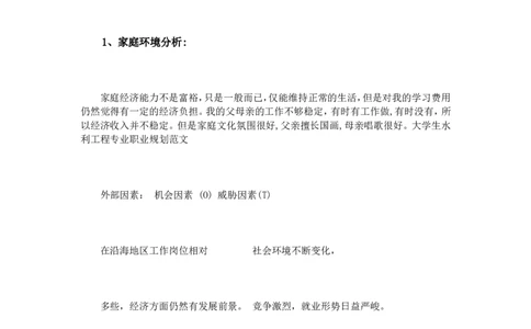 大学生水利工程专业职业规划范文_E6-职业规划_100水利专业