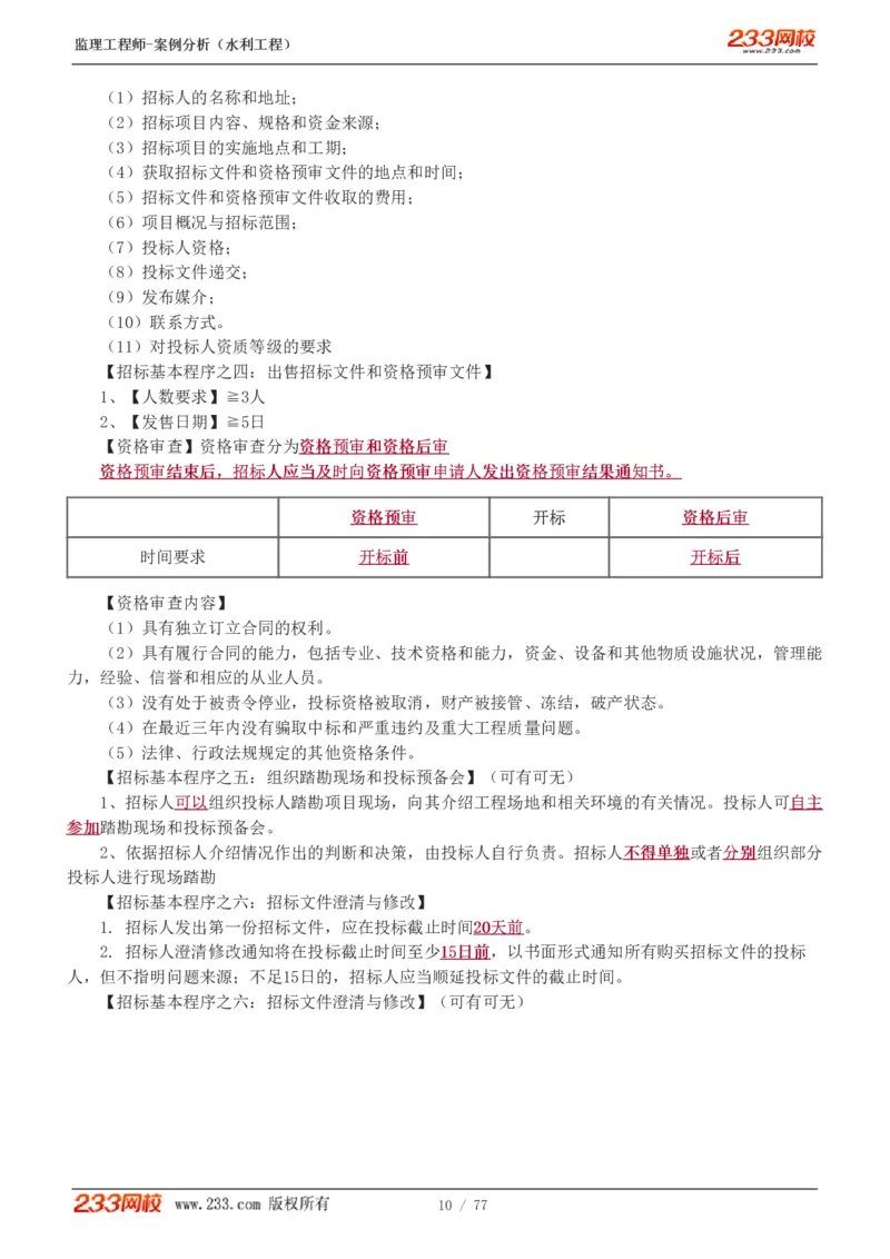 WM_Removed_1-13_监理工程师_2025监理工程师_2025年监理工程师-各大机构_2025年监理-水利案例_02.高频考点-王.欣