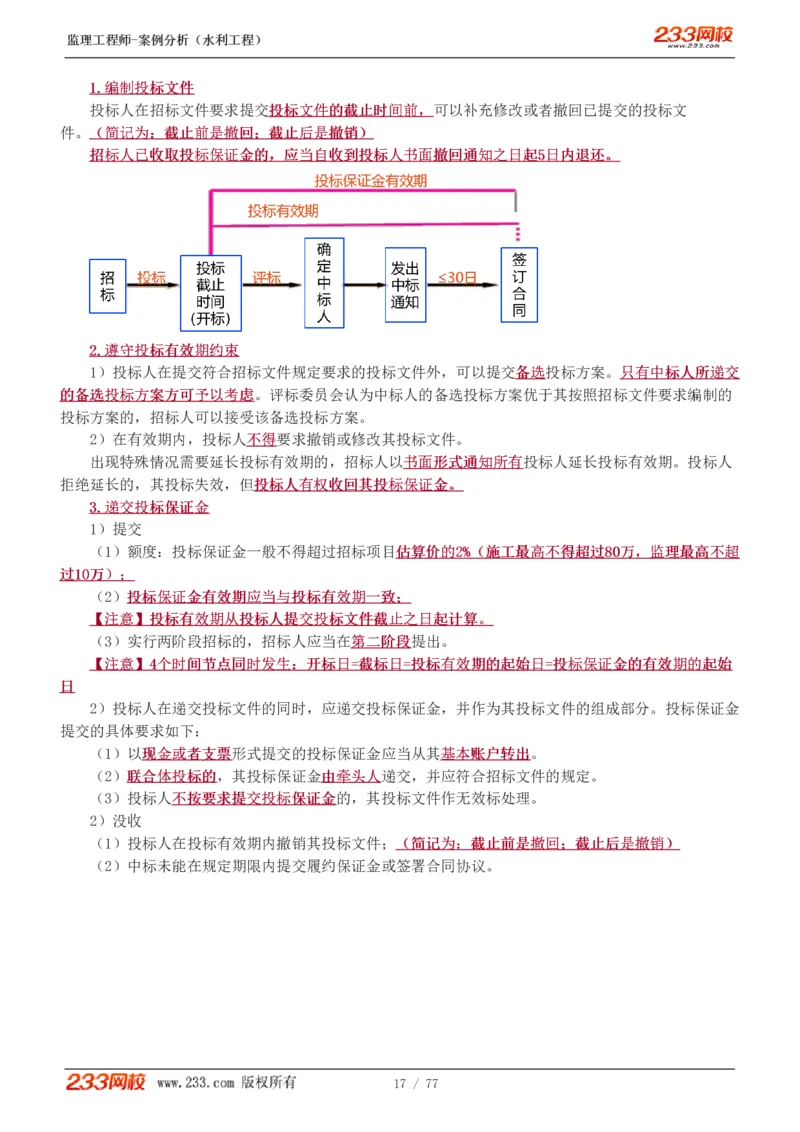 WM_Removed_1-13_监理工程师_2025监理工程师_2025年监理工程师-各大机构_2025年监理-水利案例_02.高频考点-王.欣