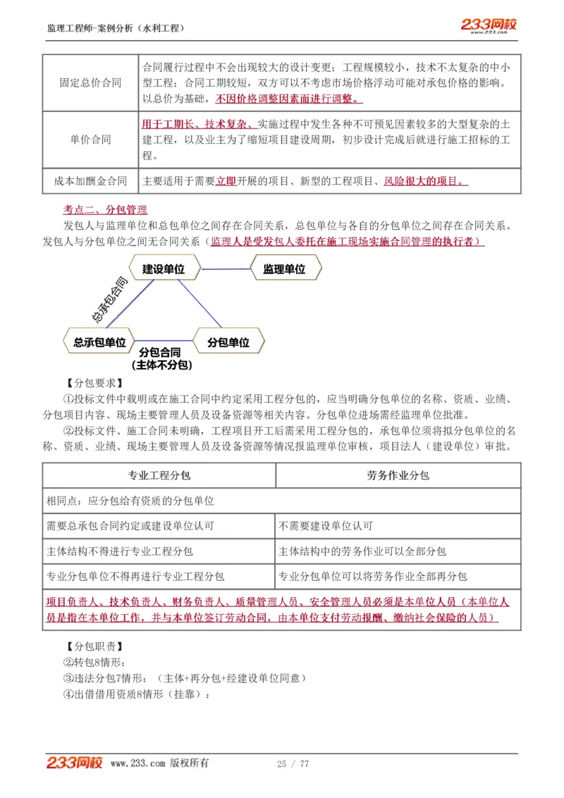 WM_Removed_1-13_监理工程师_2025监理工程师_2025年监理工程师-各大机构_2025年监理-水利案例_02.高频考点-王.欣