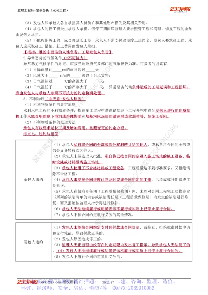WM_Removed_1-13_监理工程师_2025监理工程师_2025年监理工程师-各大机构_2025年监理-水利案例_02.高频考点-王.欣