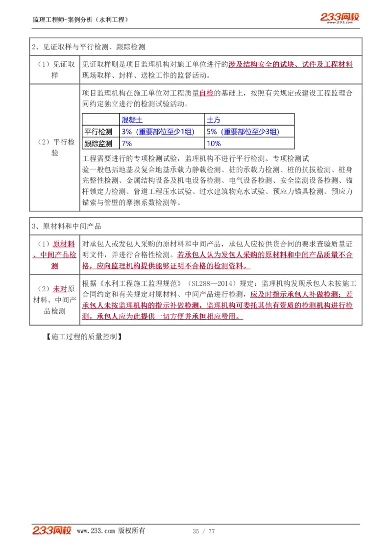 WM_Removed_1-13_监理工程师_2025监理工程师_2025年监理工程师-各大机构_2025年监理-水利案例_02.高频考点-王.欣
