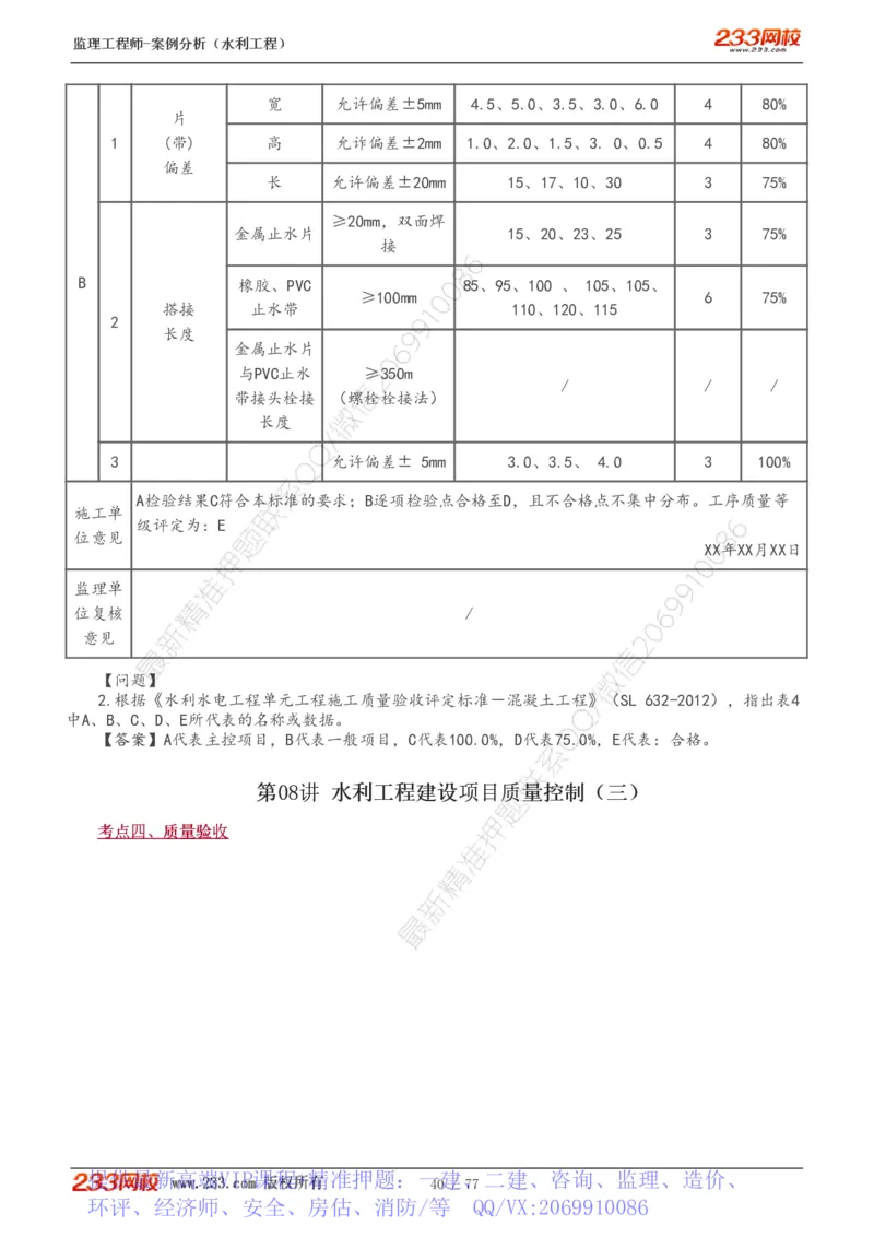 WM_Removed_1-13_监理工程师_2025监理工程师_2025年监理工程师-各大机构_2025年监理-水利案例_02.高频考点-王.欣
