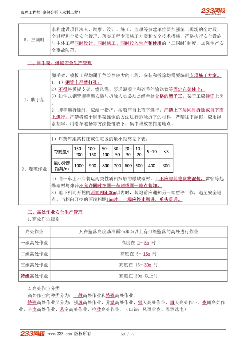 WM_Removed_1-13_监理工程师_2025监理工程师_2025年监理工程师-各大机构_2025年监理-水利案例_02.高频考点-王.欣