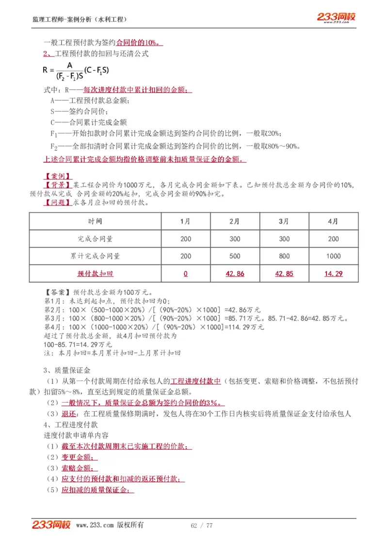 WM_Removed_1-13_监理工程师_2025监理工程师_2025年监理工程师-各大机构_2025年监理-水利案例_02.高频考点-王.欣
