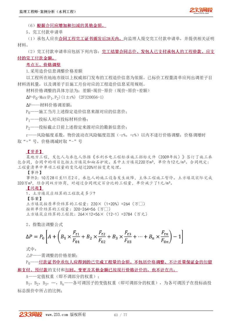 WM_Removed_1-13_监理工程师_2025监理工程师_2025年监理工程师-各大机构_2025年监理-水利案例_02.高频考点-王.欣