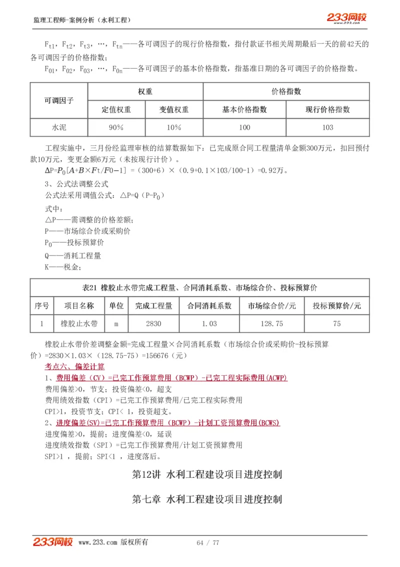 WM_Removed_1-13_监理工程师_2025监理工程师_2025年监理工程师-各大机构_2025年监理-水利案例_02.高频考点-王.欣