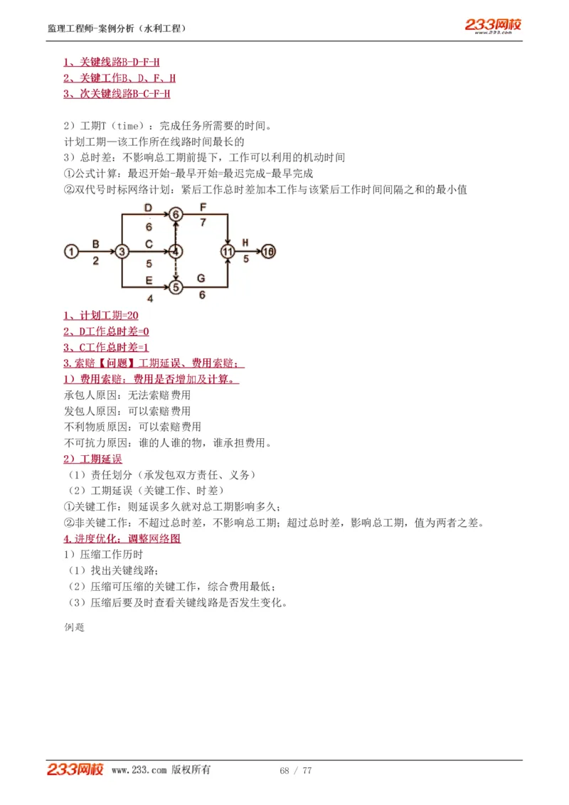 WM_Removed_1-13_监理工程师_2025监理工程师_2025年监理工程师-各大机构_2025年监理-水利案例_02.高频考点-王.欣