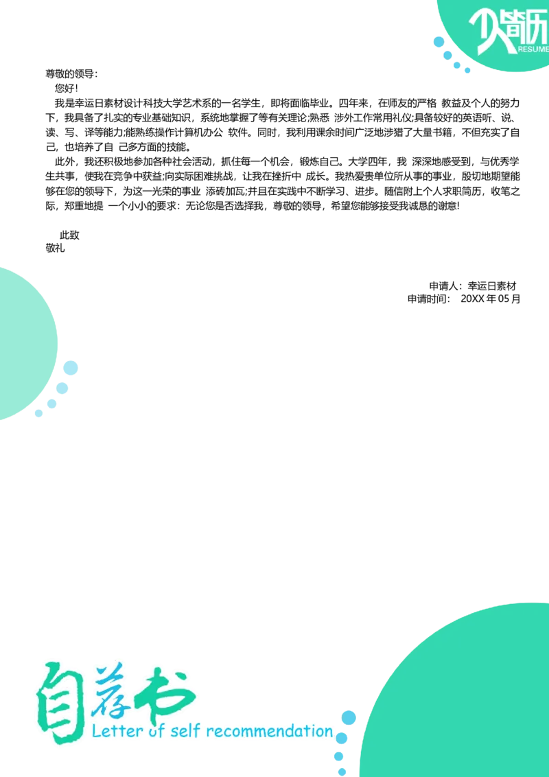 24_各类简历_简历模板(1)_三页模板封面+简历+自荐信_word-