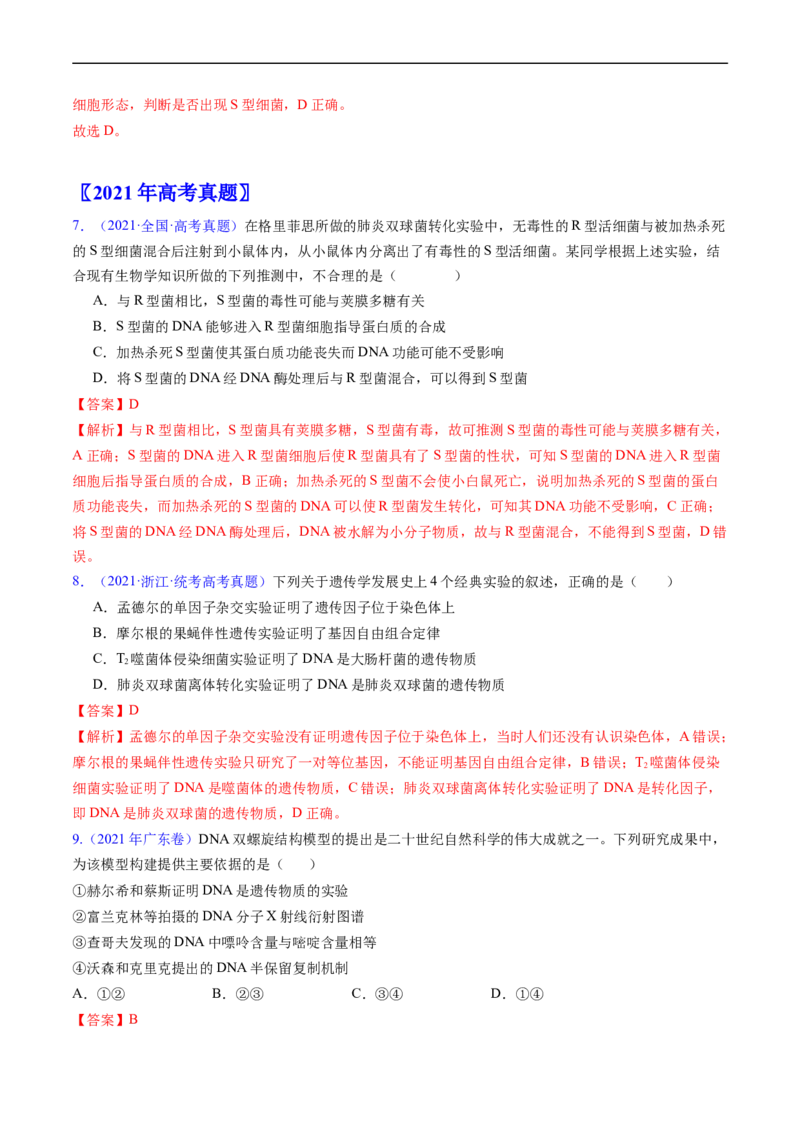 专题08遗传的分子基础-五年（2019-2023）高考生物真题分项汇编（全国通用）（解析版）_赠送：2008-2024全套高考真题_高考生物真题_送高考生物五年真题(2019-2023)分项汇编（全国通用）
