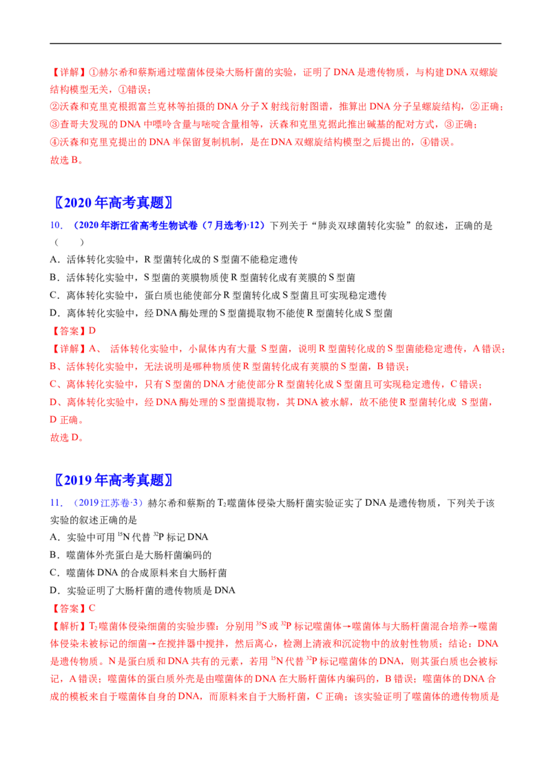 专题08遗传的分子基础-五年（2019-2023）高考生物真题分项汇编（全国通用）（解析版）_赠送：2008-2024全套高考真题_高考生物真题_送高考生物五年真题(2019-2023)分项汇编（全国通用）