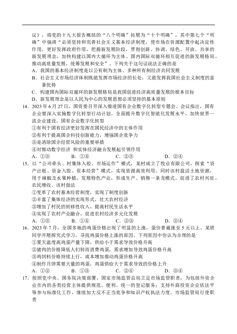 河南省中原名校联盟2024届高三上学期9月调研考试&mdash;&mdash;政治_2023年9月_01每日更新_22号_2024届河南省中原名校联盟高三上学期9月调研考试