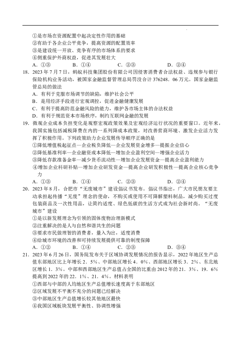 河南省中原名校联盟2024届高三上学期9月调研考试&mdash;&mdash;政治_2023年9月_01每日更新_22号_2024届河南省中原名校联盟高三上学期9月调研考试