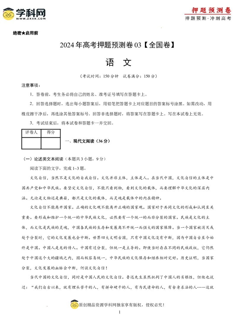 语文（全国卷03）（考试版A4）_2024高考押题卷_62024学科网全系列_24学科网高考押题预测卷_2024年高考语文押题预测卷_语文（全国甲乙卷通用03）-2024年高考押题预测卷
