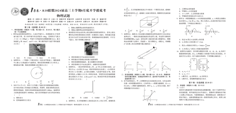 物理试题+答案(1)_2023年8月_028月合集_2024届1号卷&middot;A10联盟高三年级8月底开学摸底考试