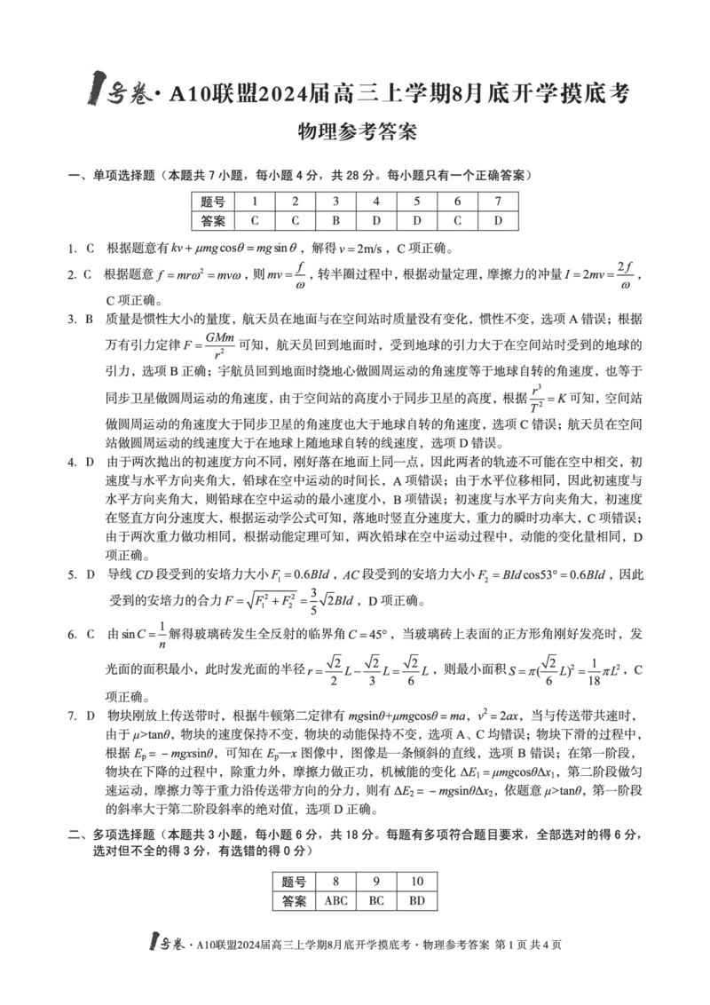 物理试题+答案(1)_2023年8月_028月合集_2024届1号卷&middot;A10联盟高三年级8月底开学摸底考试