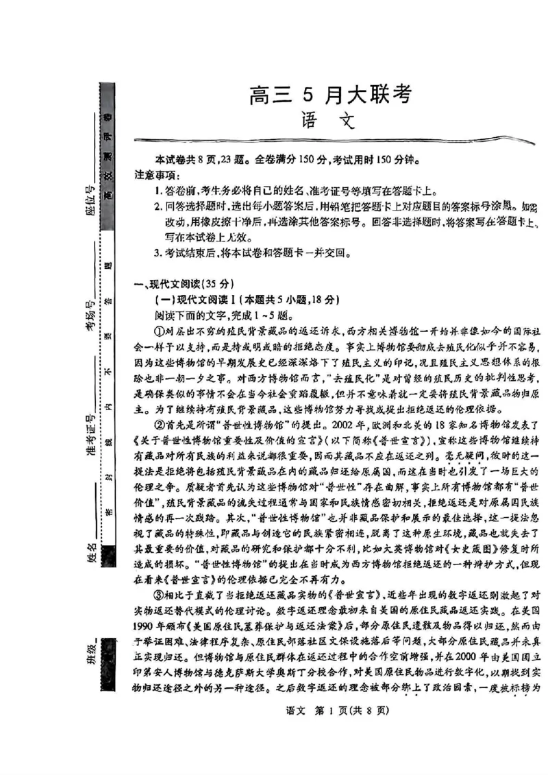 2024届山东省智慧上进高三5月大联考语文试卷+答案_2024年5月_01按日期_28号_2024届山东省智慧上进高三5月大联考