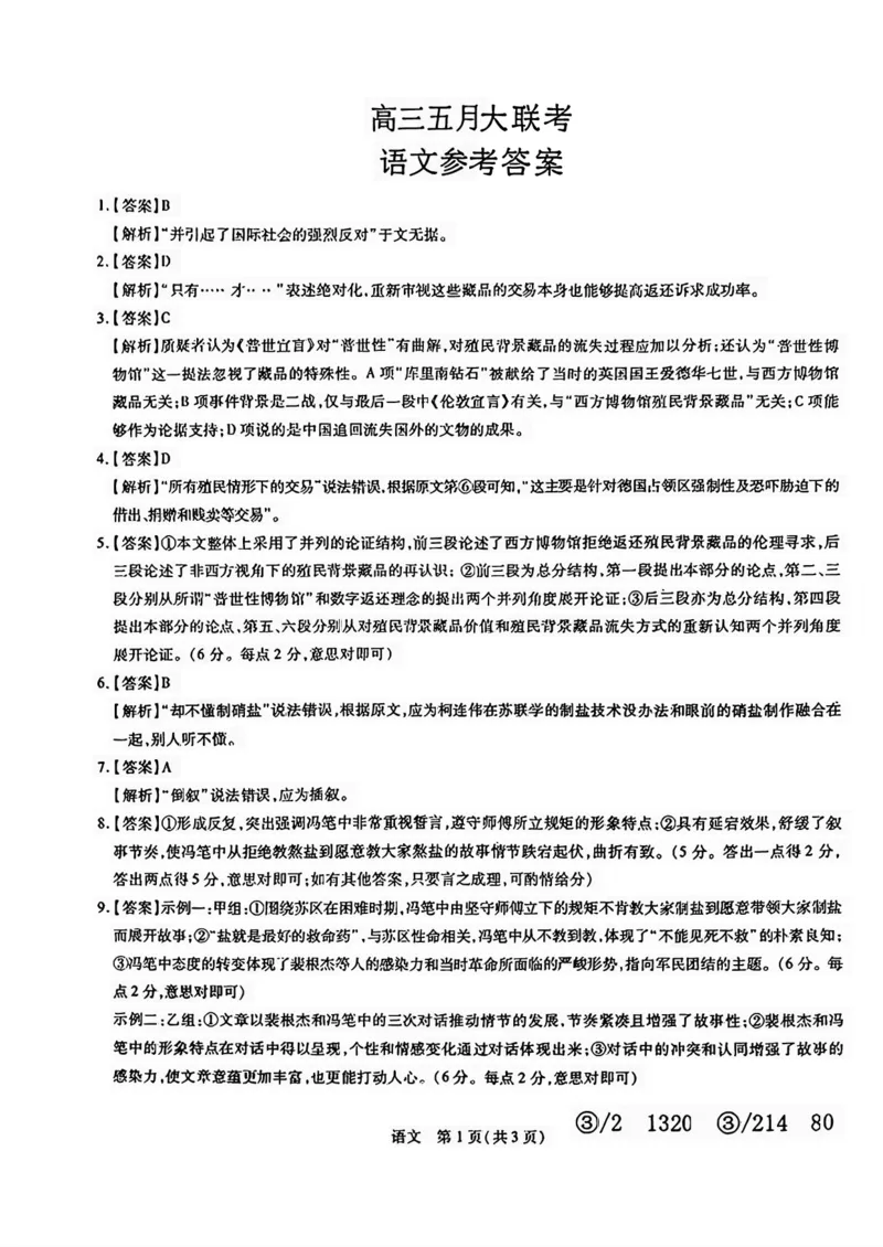 2024届山东省智慧上进高三5月大联考语文试卷+答案_2024年5月_01按日期_28号_2024届山东省智慧上进高三5月大联考