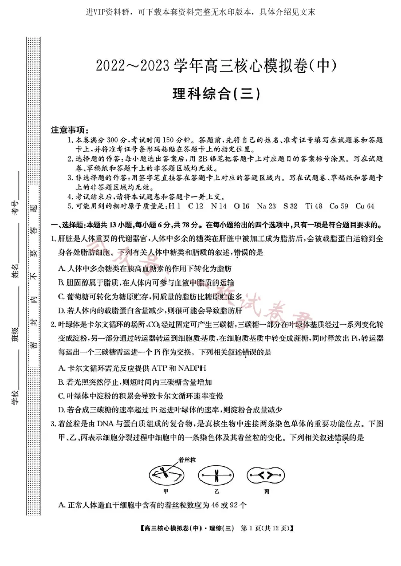 2023届新高考高三核心模拟卷（中）理综(2)_2024年2月_022月合集_2023届新高考九师联盟高三核心模拟卷（中）全科含答案