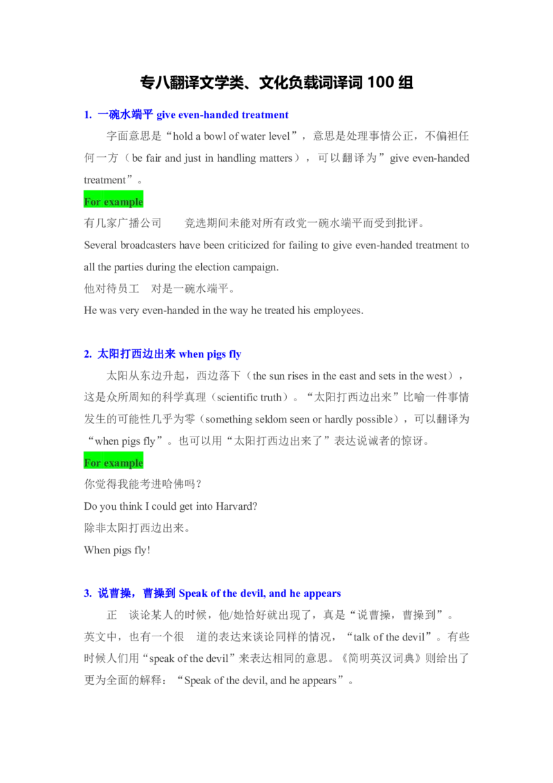 专八翻译文学类、文化负载词译词100组_2025专四专八真题及备考资料_2009-2024专八真题+备考资料_专八资料电子书_24专八翻译专题资料