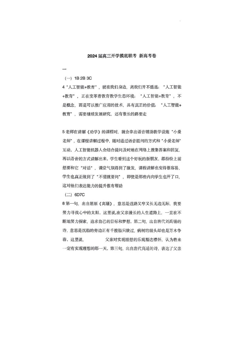 河北百师高三上(开学考)-语文试题+答案(1)_2023年9月_029月合集_2024届河北百师联盟高三上学期开学考