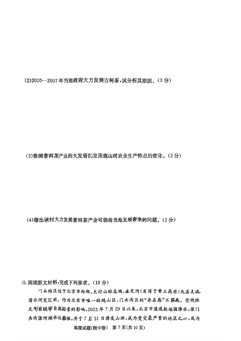 湖南师范大学附属中学2023-2024学年高三上学期月考卷（一）地理(1)_2023年9月_029月合集_2024届湖南师范大学附属中学高三上学期月考卷（一）