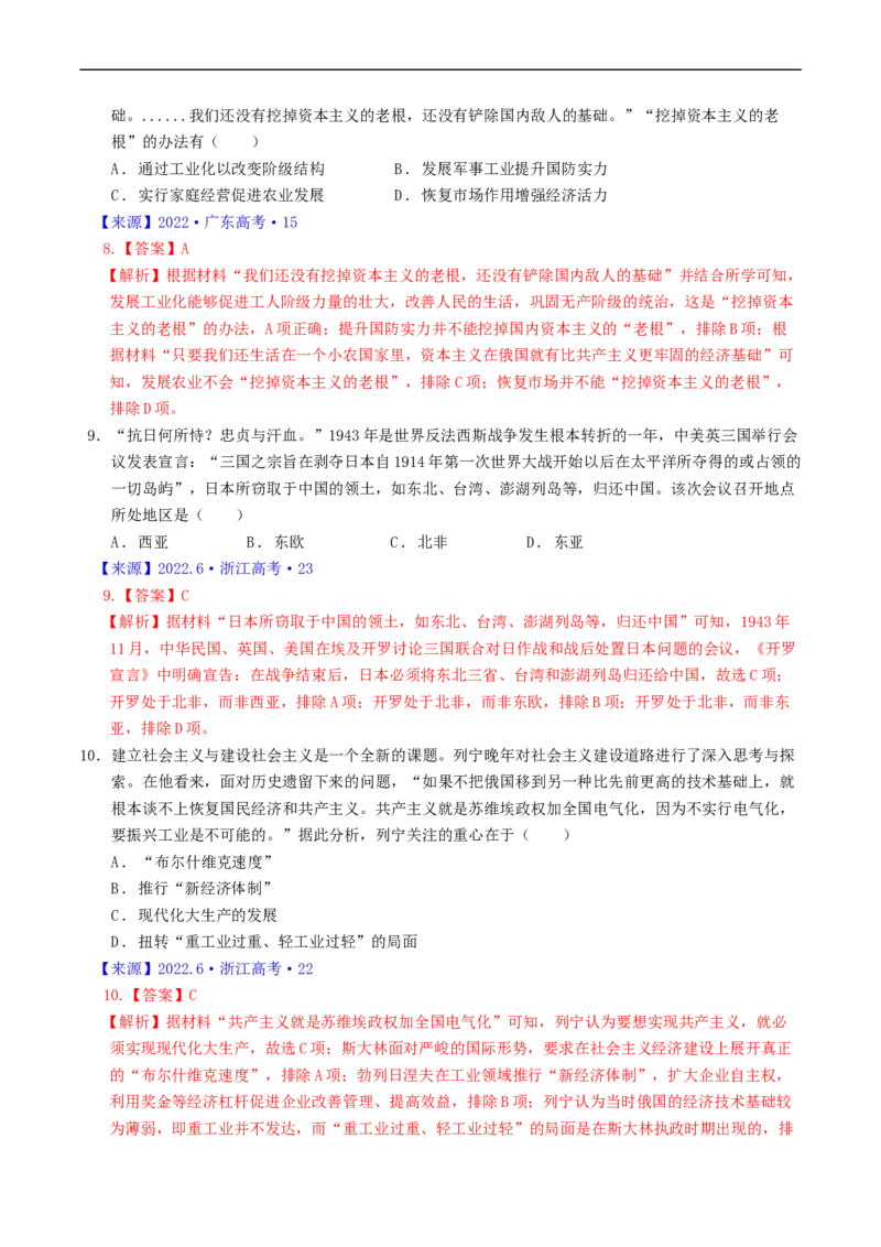 专题12两次世界大战、十月革命与国际秩序的演变（解析版）_赠送：2008-2024全套高考真题_高考历史真题_送高考历史五年真题(2019-2023)分项汇编（全国通用）