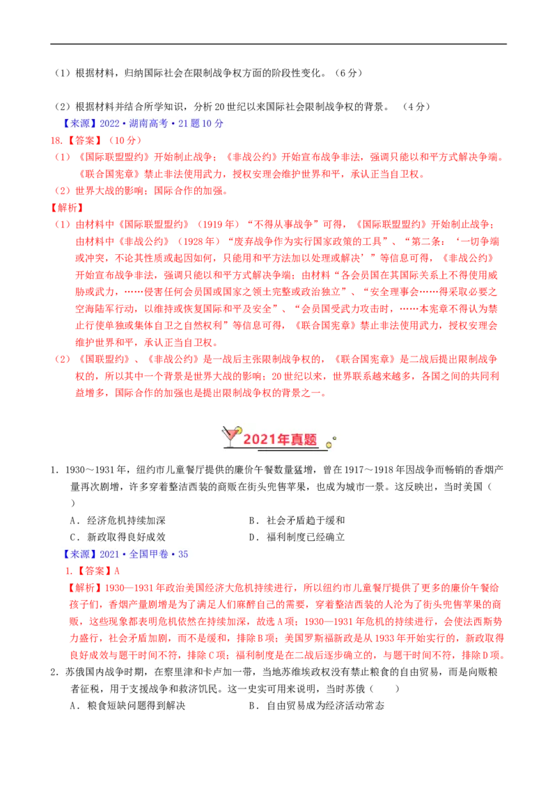 专题12两次世界大战、十月革命与国际秩序的演变（解析版）_赠送：2008-2024全套高考真题_高考历史真题_送高考历史五年真题(2019-2023)分项汇编（全国通用）