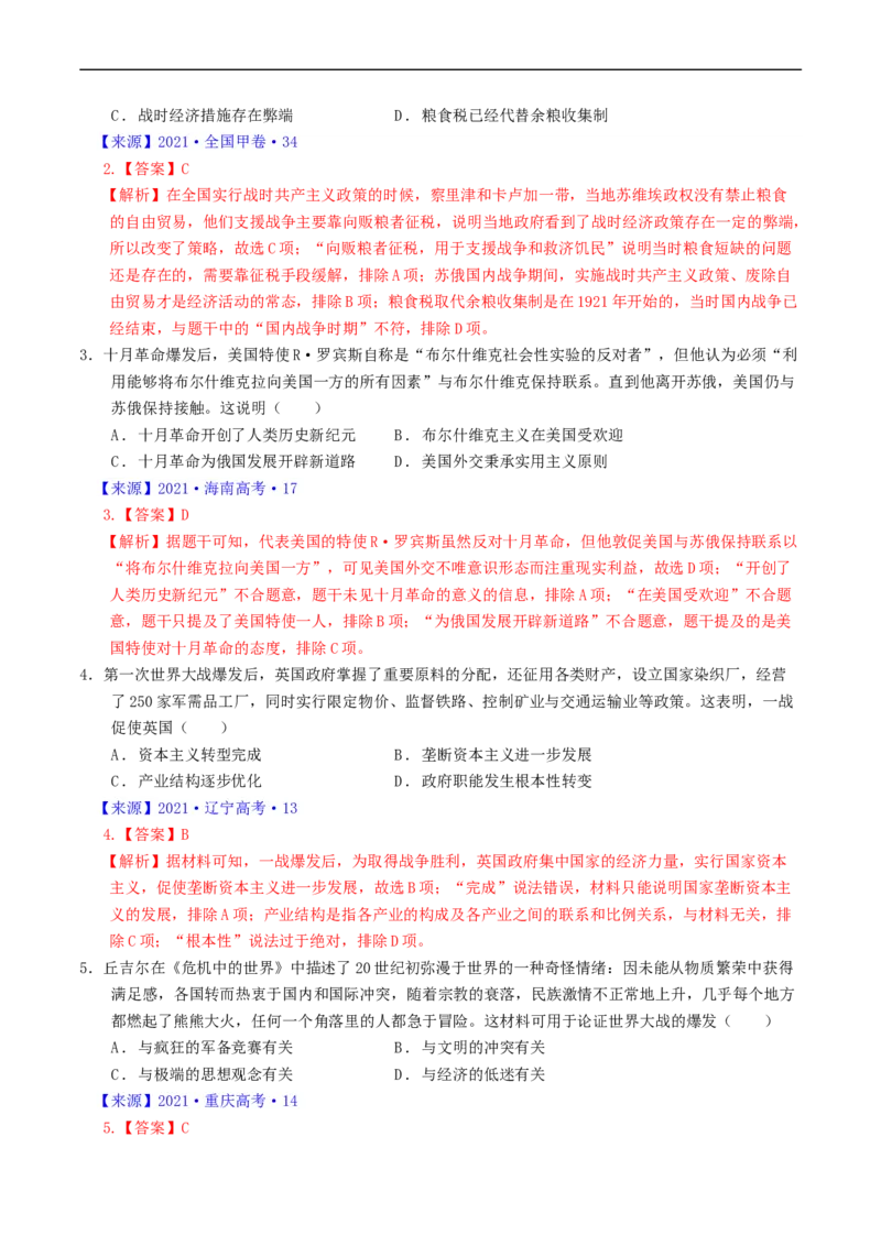 专题12两次世界大战、十月革命与国际秩序的演变（解析版）_赠送：2008-2024全套高考真题_高考历史真题_送高考历史五年真题(2019-2023)分项汇编（全国通用）
