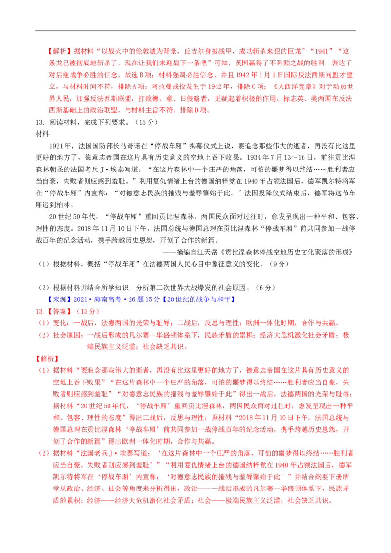 专题12两次世界大战、十月革命与国际秩序的演变（解析版）_赠送：2008-2024全套高考真题_高考历史真题_送高考历史五年真题(2019-2023)分项汇编（全国通用）