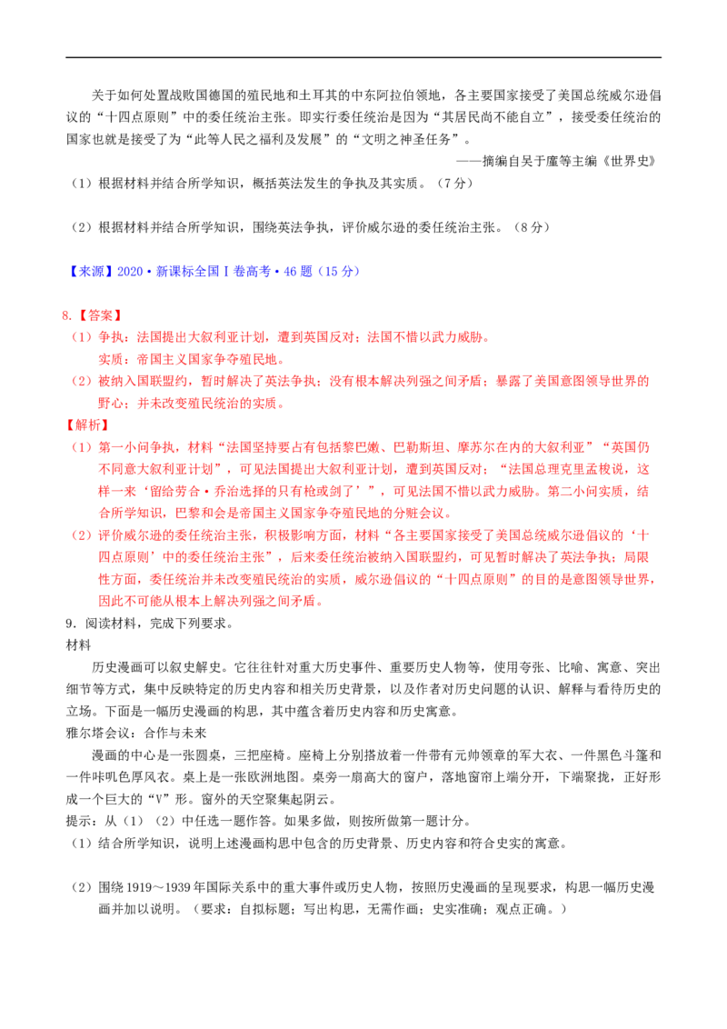 专题12两次世界大战、十月革命与国际秩序的演变（解析版）_赠送：2008-2024全套高考真题_高考历史真题_送高考历史五年真题(2019-2023)分项汇编（全国通用）