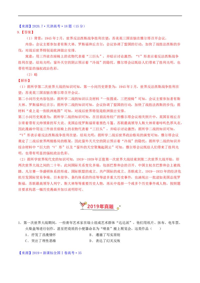 专题12两次世界大战、十月革命与国际秩序的演变（解析版）_赠送：2008-2024全套高考真题_高考历史真题_送高考历史五年真题(2019-2023)分项汇编（全国通用）