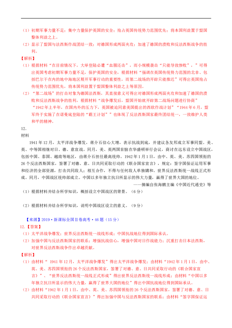 专题12两次世界大战、十月革命与国际秩序的演变（解析版）_赠送：2008-2024全套高考真题_高考历史真题_送高考历史五年真题(2019-2023)分项汇编（全国通用）