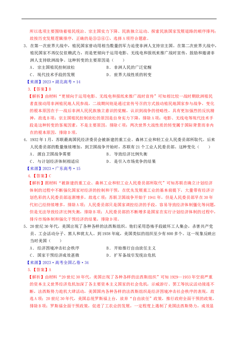 专题12两次世界大战、十月革命与国际秩序的演变（解析版）_赠送：2008-2024全套高考真题_高考历史真题_送高考历史五年真题(2019-2023)分项汇编（全国通用）