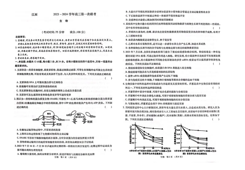 江西智学联盟体2023-2024学年高三第一次联考生物(1)_2023年8月_028月合集_2024届江西省智学联盟体高三上学期第一次联考