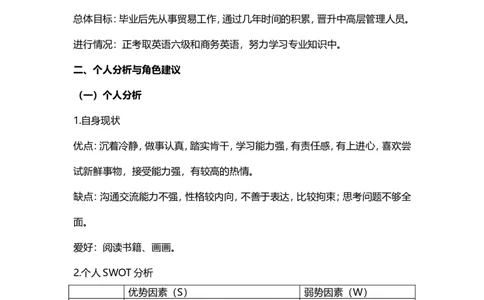 大学生职业生涯规划&mdash;&mdash;外贸人员_E6-职业规划_94其他专业