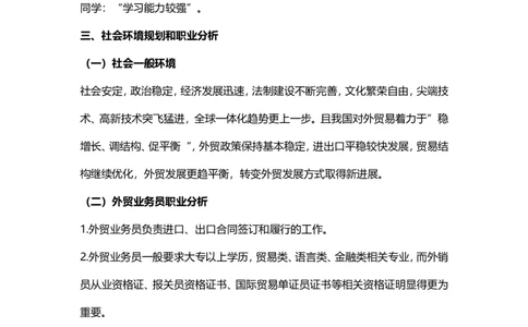 大学生职业生涯规划&mdash;&mdash;外贸人员_E6-职业规划_94其他专业