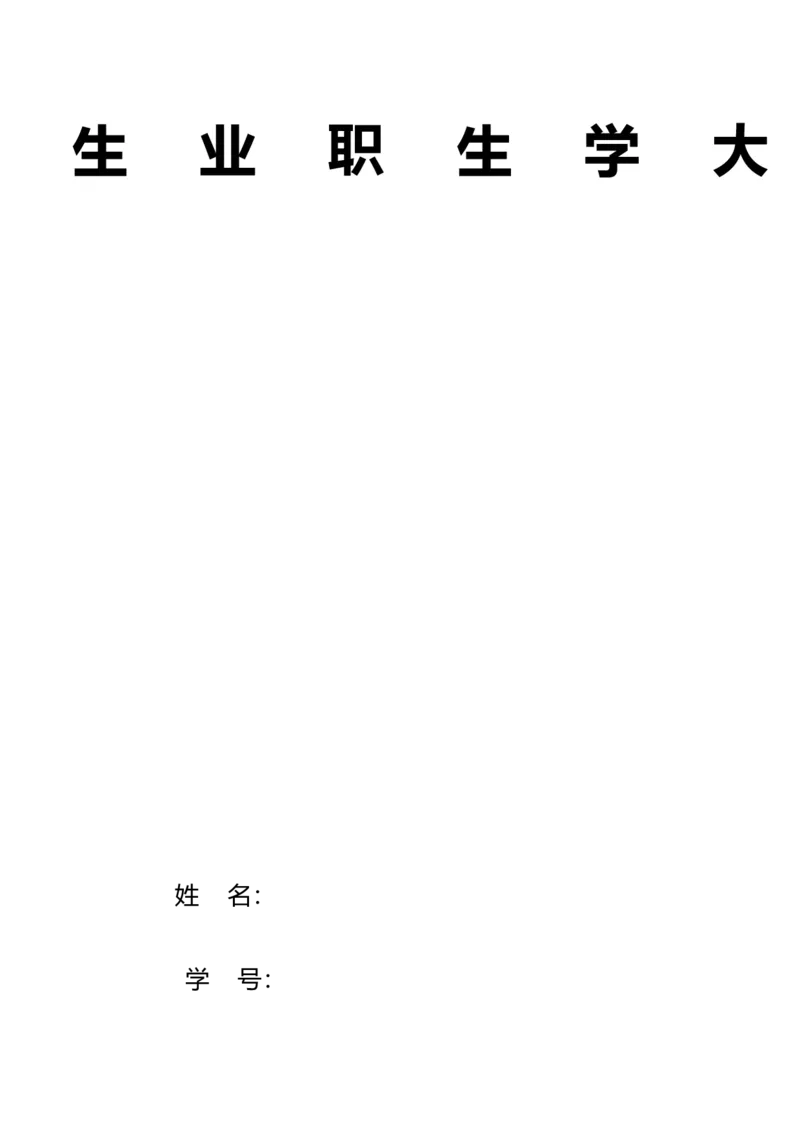 大学生职业生涯规划&mdash;&mdash;外贸人员_E6-职业规划_94其他专业