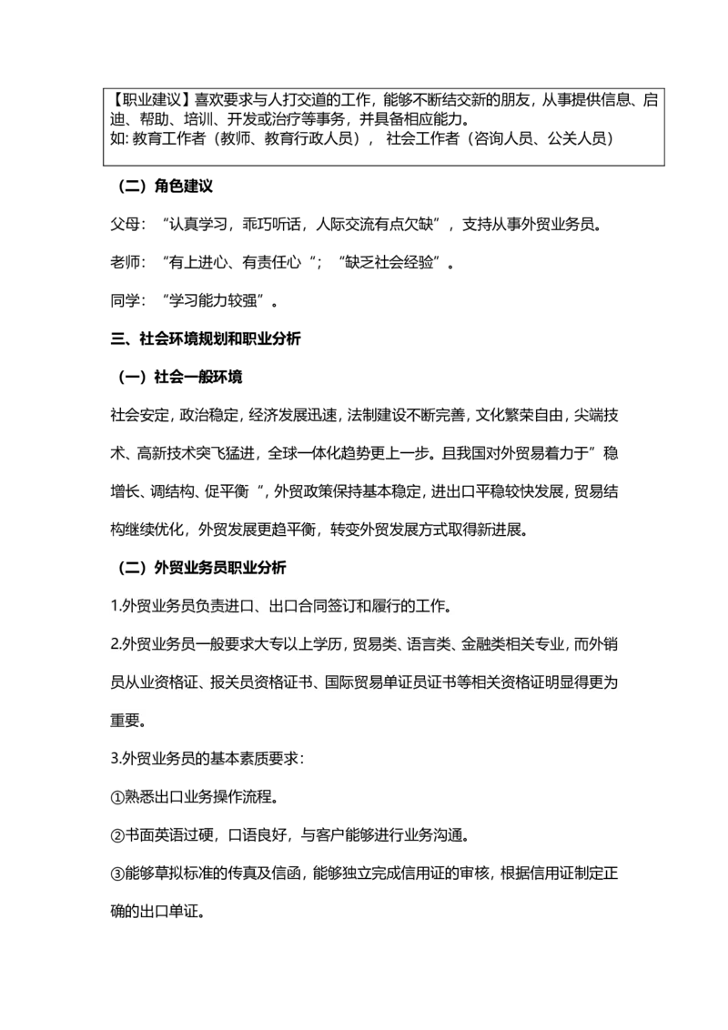 大学生职业生涯规划&mdash;&mdash;外贸人员_E6-职业规划_94其他专业