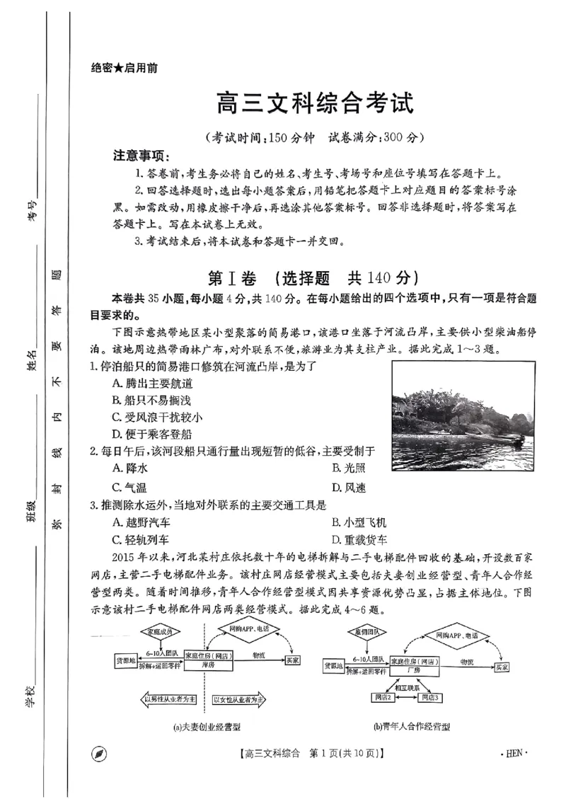 2023-2024年度河南省高三一轮复习阶段性检测文综试题_2024年4月_01按日期_10号_2024届金太阳（指南针）河南名校联盟高三4月联考