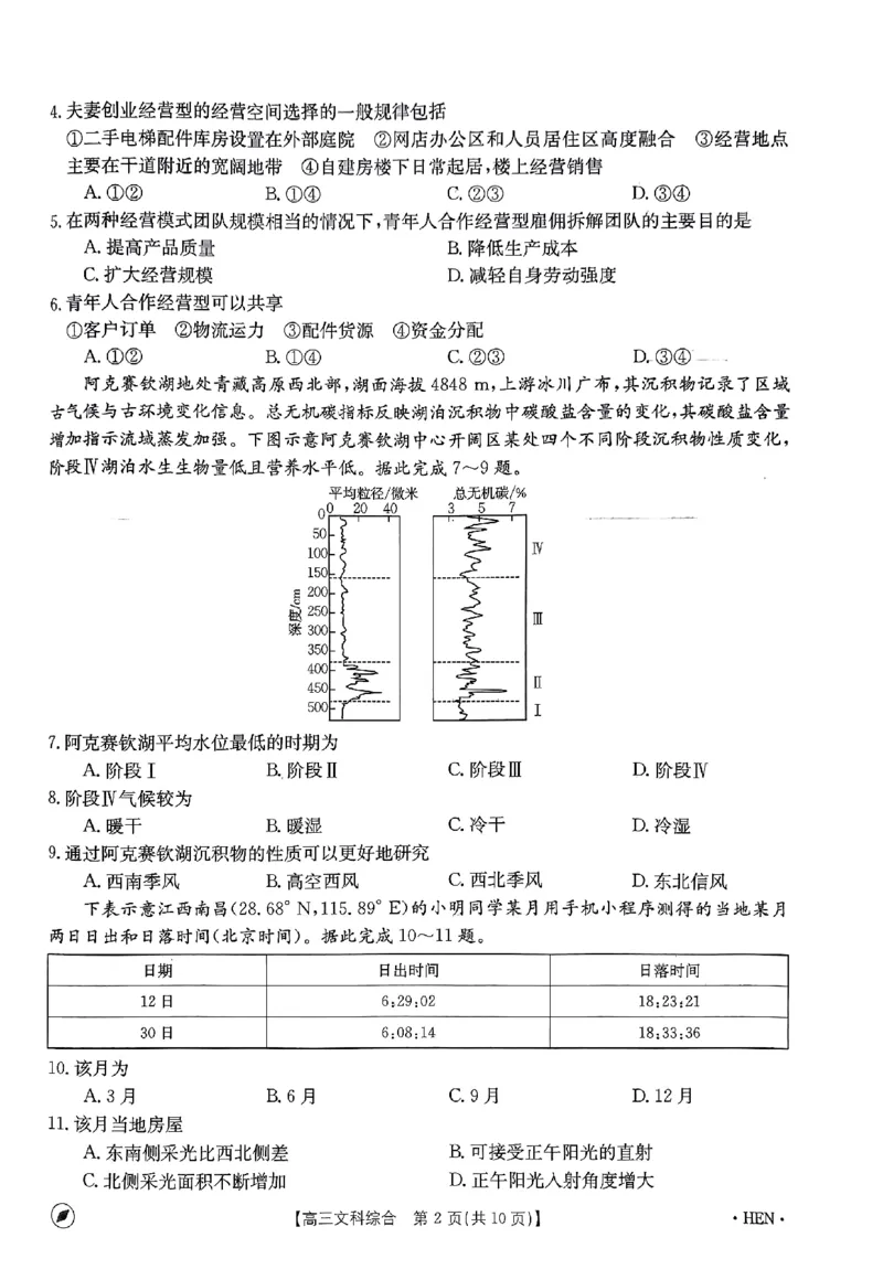 2023-2024年度河南省高三一轮复习阶段性检测文综试题_2024年4月_01按日期_10号_2024届金太阳（指南针）河南名校联盟高三4月联考