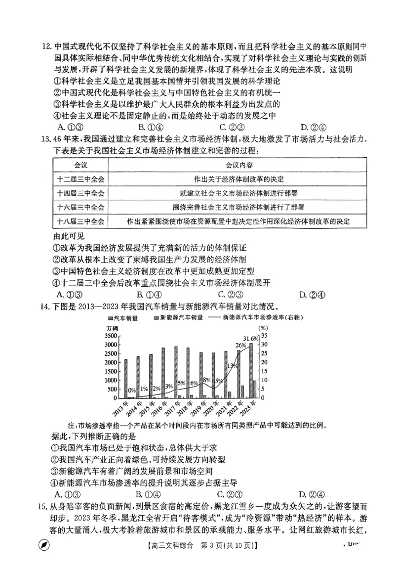 2023-2024年度河南省高三一轮复习阶段性检测文综试题_2024年4月_01按日期_10号_2024届金太阳（指南针）河南名校联盟高三4月联考