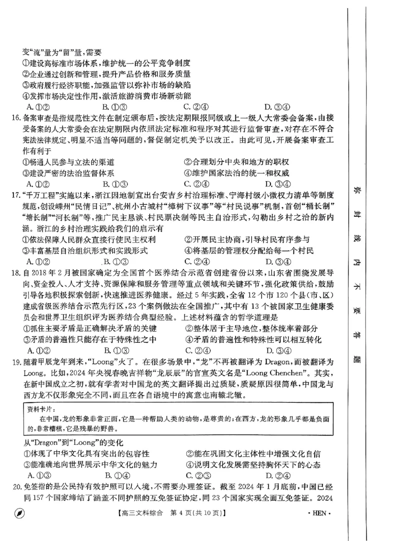2023-2024年度河南省高三一轮复习阶段性检测文综试题_2024年4月_01按日期_10号_2024届金太阳（指南针）河南名校联盟高三4月联考