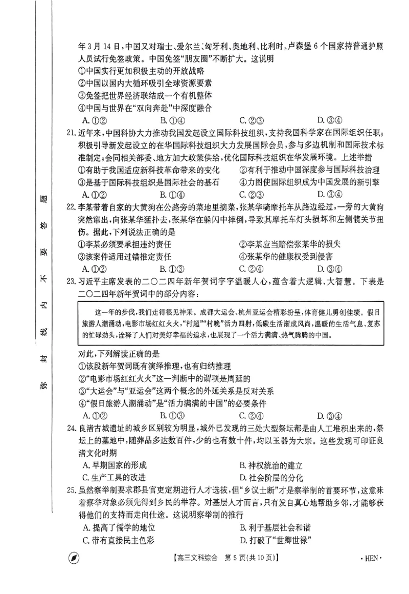 2023-2024年度河南省高三一轮复习阶段性检测文综试题_2024年4月_01按日期_10号_2024届金太阳（指南针）河南名校联盟高三4月联考
