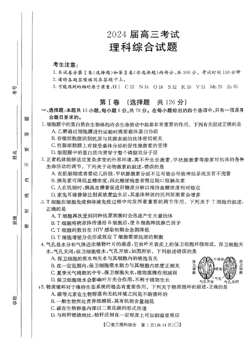 陕西省、青海省、四川省部分学校2024届高三9月联考理综试题_2023年9月_01每日更新_11号_2024届四川省金太阳高三上学期9月联考（24-07C）