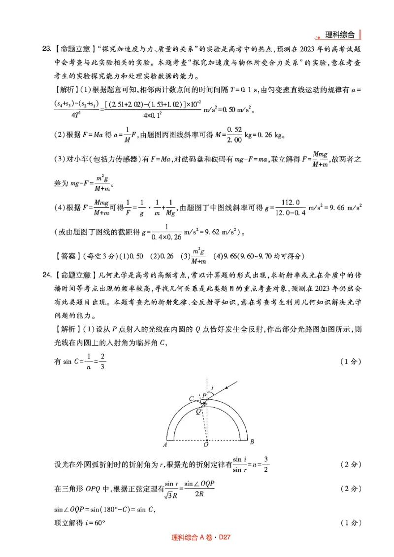 理综答案(1)_2023高考押题卷_2023高考快递临考（全国卷新教材）