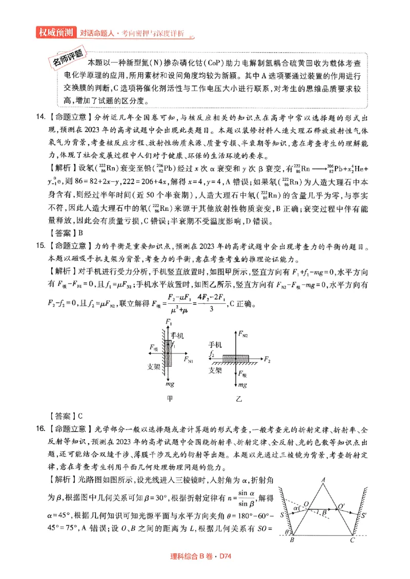 理综答案(1)_2023高考押题卷_2023高考快递临考（全国卷新教材）