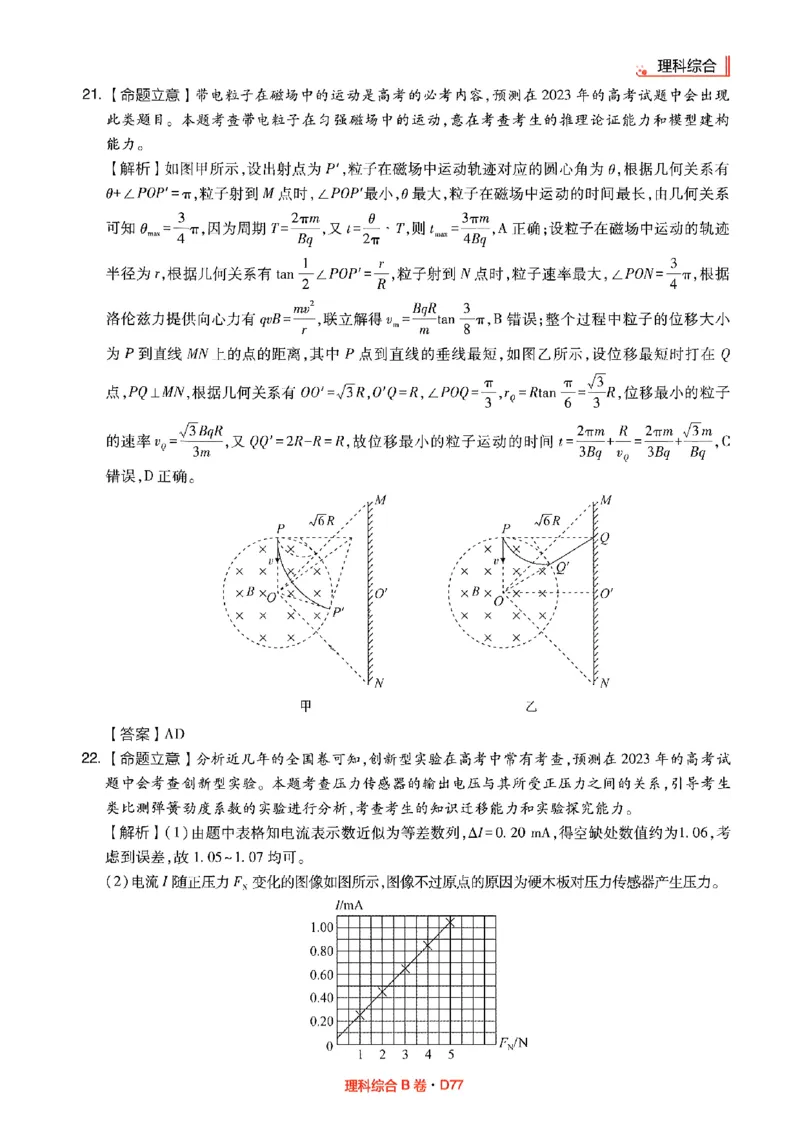 理综答案(1)_2023高考押题卷_2023高考快递临考（全国卷新教材）