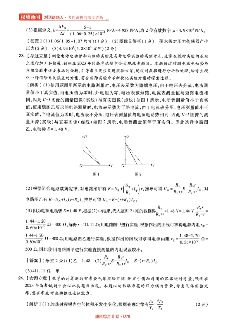 理综答案(1)_2023高考押题卷_2023高考快递临考（全国卷新教材）