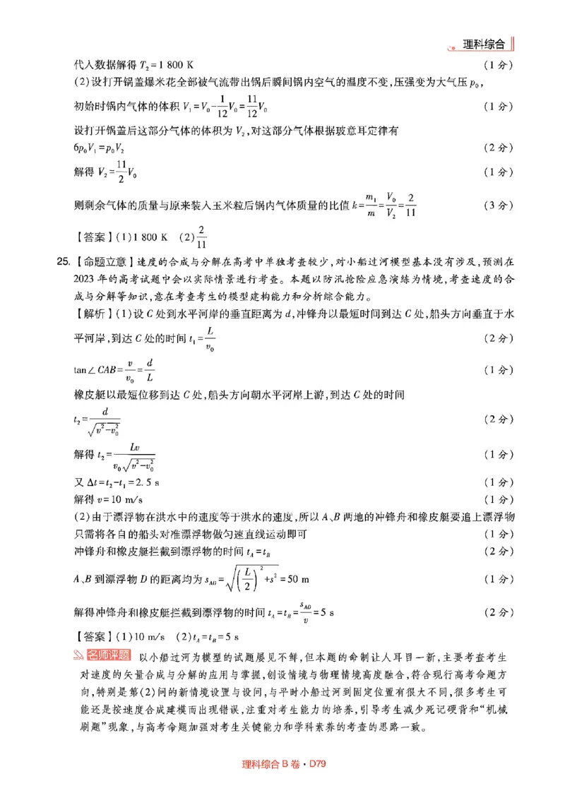 理综答案(1)_2023高考押题卷_2023高考快递临考（全国卷新教材）